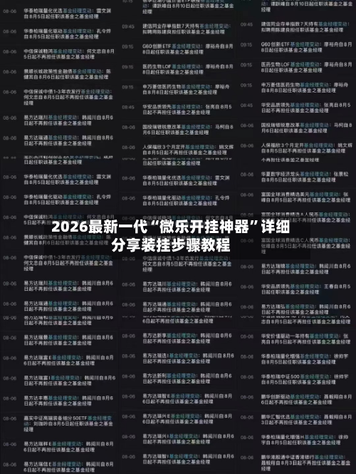 2026最新一代“微乐开挂神器”详细分享装挂步骤教程-第2张图片