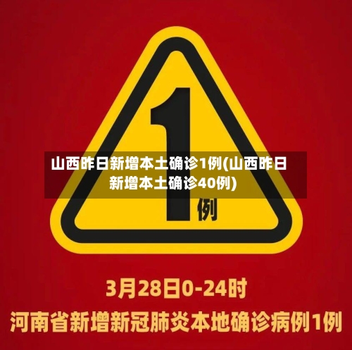 山西昨日新增本土确诊1例(山西昨日新增本土确诊40例)-第3张图片
