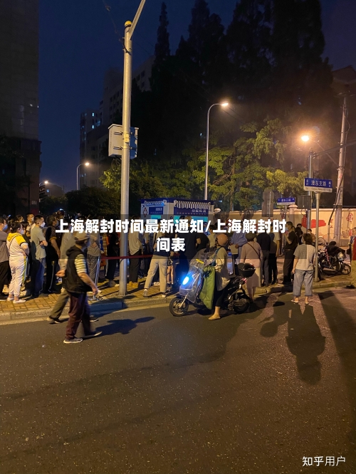上海解封时间最新通知/上海解封时间表-第2张图片
