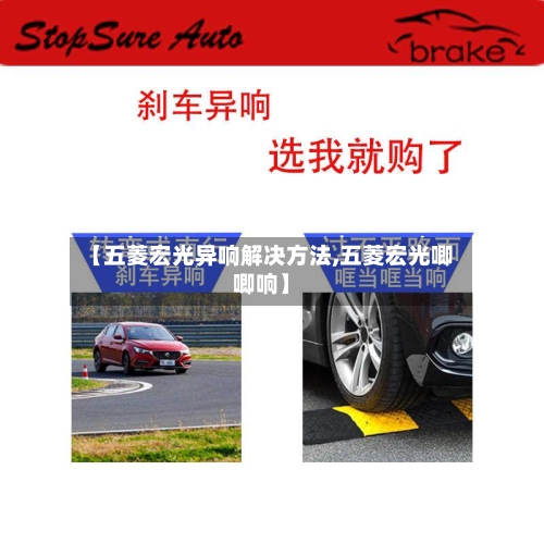 【五菱宏光异响解决方法,五菱宏光唧唧响】-第2张图片