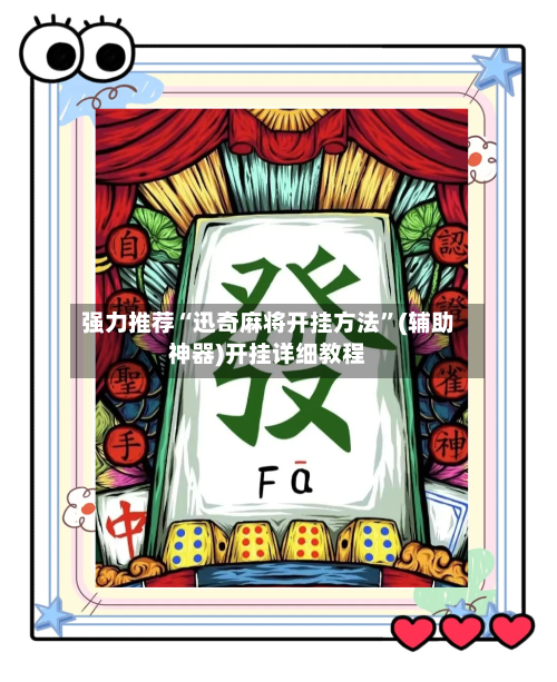 强力推荐“迅奇麻将开挂方法”(辅助神器)开挂详细教程