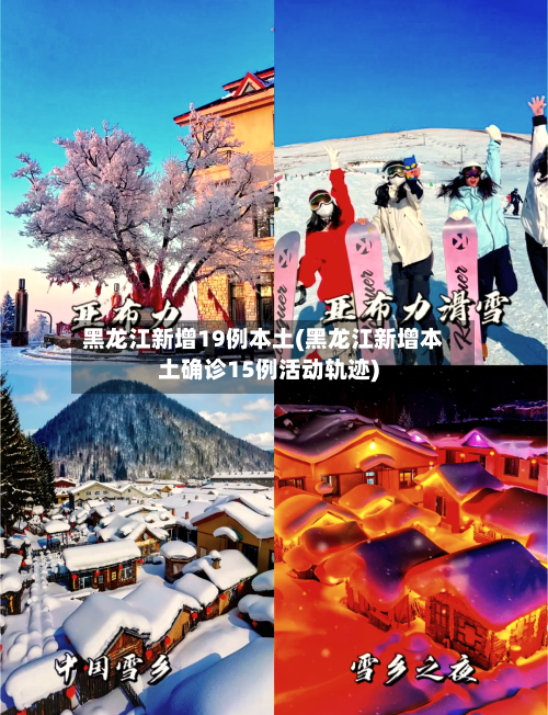 黑龙江新增19例本土(黑龙江新增本土确诊15例活动轨迹)-第2张图片