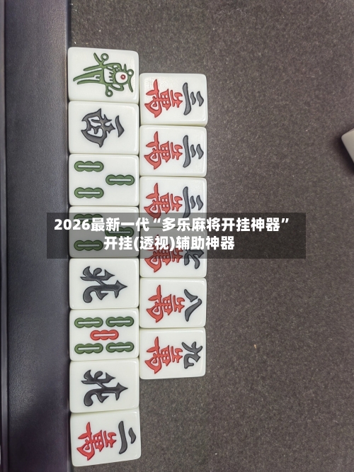 2026最新一代“多乐麻将开挂神器”开挂(透视)辅助神器