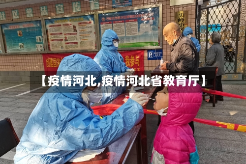 【疫情河北,疫情河北省教育厅】-第2张图片