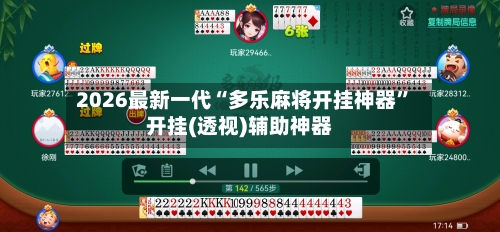 2026最新一代“多乐麻将开挂神器”开挂(透视)辅助神器-第3张图片