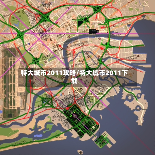 特大城市2011攻略/特大城市2011下载-第3张图片