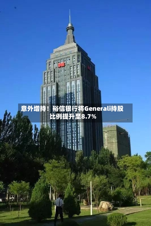 意外增持！裕信银行将Generali持股比例提升至8.7%-第3张图片