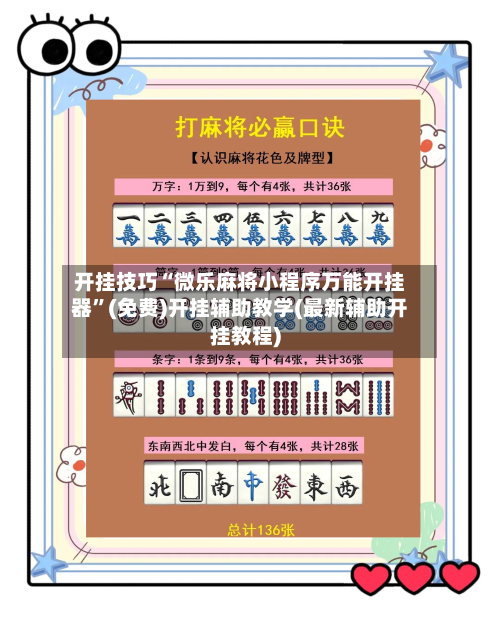 开挂技巧“微乐麻将小程序万能开挂器”(免费)开挂辅助教学(最新辅助开挂教程)