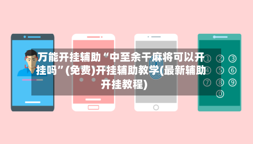 万能开挂辅助“中至余干麻将可以开挂吗”(免费)开挂辅助教学(最新辅助开挂教程)-第2张图片