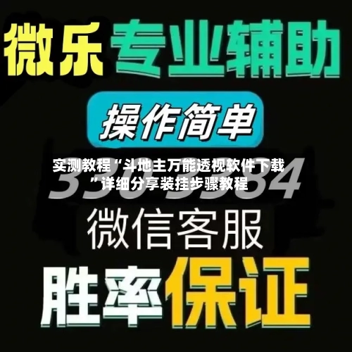 实测教程“斗地主万能透视软件下载”详细分享装挂步骤教程-第2张图片