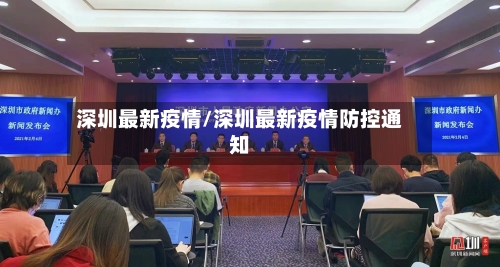 深圳最新疫情/深圳最新疫情防控通知-第2张图片
