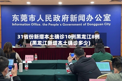 31省份新增本土确诊10例黑龙江8例(黑龙江新增本土确诊多少)