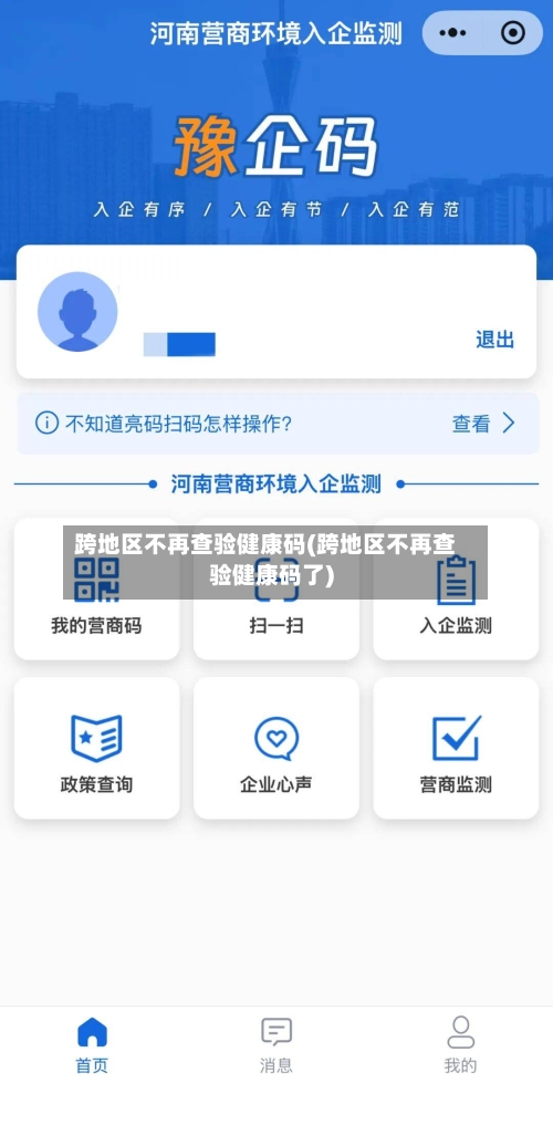 跨地区不再查验健康码(跨地区不再查验健康码了)-第2张图片