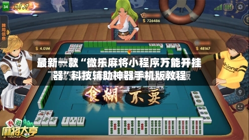最新一款“微乐麻将小程序万能开挂器”科技辅助神器手机版教程