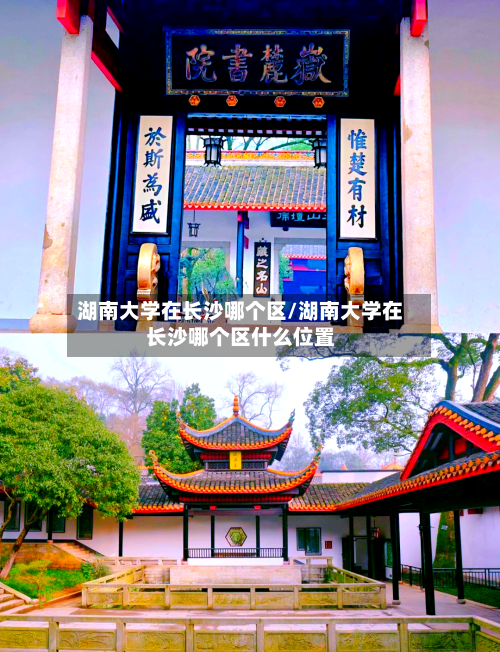 湖南大学在长沙哪个区/湖南大学在长沙哪个区什么位置-第2张图片