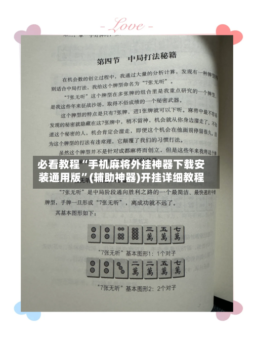 必看教程“手机麻将外挂神器下载安装通用版”(辅助神器)开挂详细教程