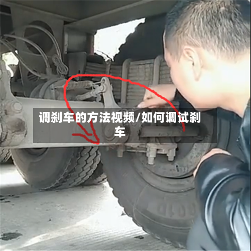调刹车的方法视频/如何调试刹车-第2张图片