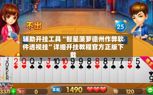 辅助开挂工具“智星菠萝德州作弊软件透视挂”详细开挂教程官方正版下载