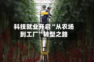 科技就业开启“从农场到工厂”转型之路-第2张图片