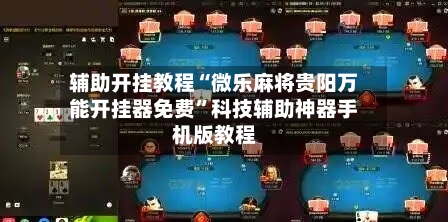 辅助开挂教程“微乐麻将贵阳万能开挂器免费”科技辅助神器手机版教程