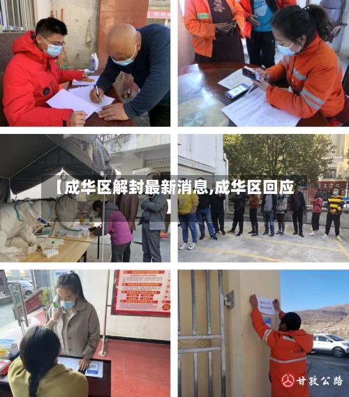 【成华区解封最新消息,成华区回应】