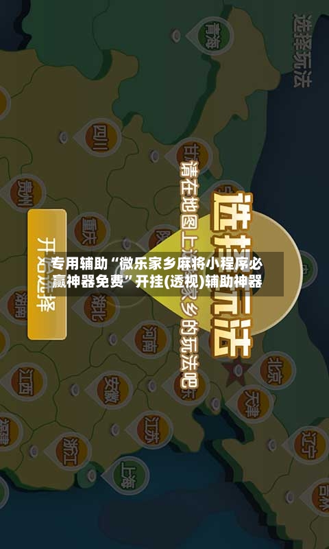 专用辅助“微乐家乡麻将小程序必赢神器免费	”开挂(透视)辅助神器-第2张图片