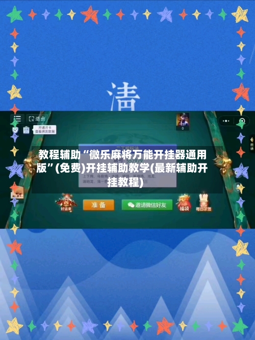 教程辅助“微乐麻将万能开挂器通用版”(免费)开挂辅助教学(最新辅助开挂教程)-第2张图片