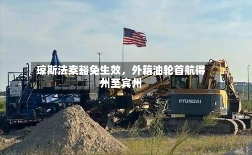 琼斯法案豁免生效，外籍油轮首航得州至宾州-第2张图片
