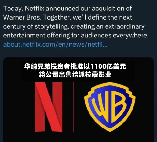 华纳兄弟投资者批准以1100亿美元将公司出售给派拉蒙影业