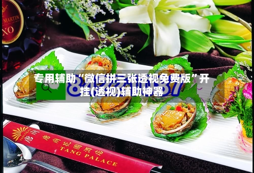 专用辅助“微信拼三张透视免费版”开挂(透视)辅助神器-第2张图片