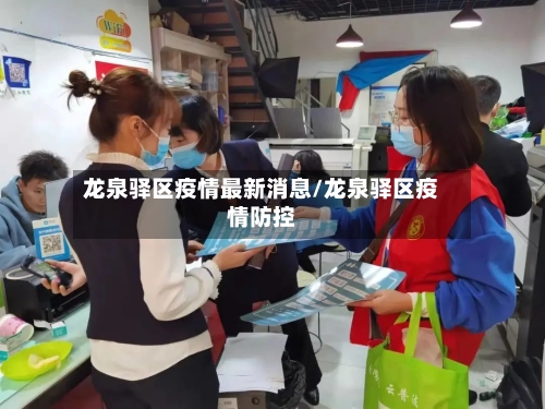龙泉驿区疫情最新消息/龙泉驿区疫情防控