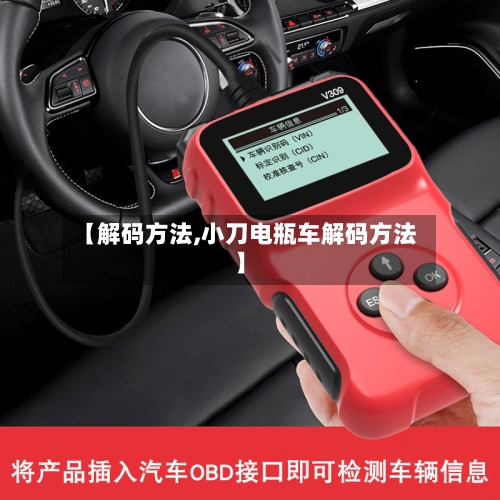 【解码方法,小刀电瓶车解码方法】