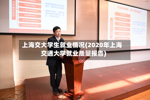 上海交大学生就业情况(2020年上海交通大学就业质量报告)