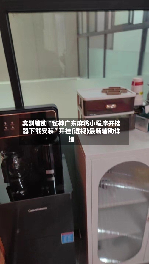 实测辅助“雀神广东麻将小程序开挂器下载安装	”开挂(透视)最新辅助详细-第2张图片