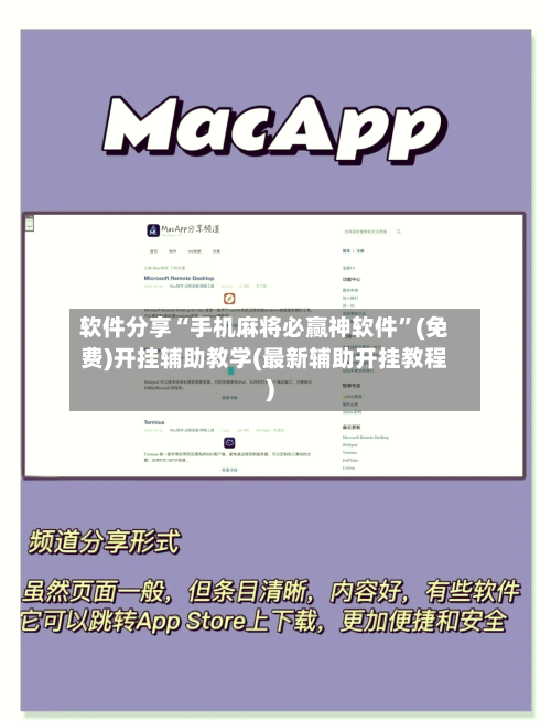 软件分享“手机麻将必赢神软件”(免费)开挂辅助教学(最新辅助开挂教程)-第3张图片