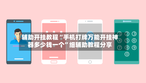 辅助开挂教程“手机打牌万能开挂神器多少钱一个”细辅助教程分享-第3张图片