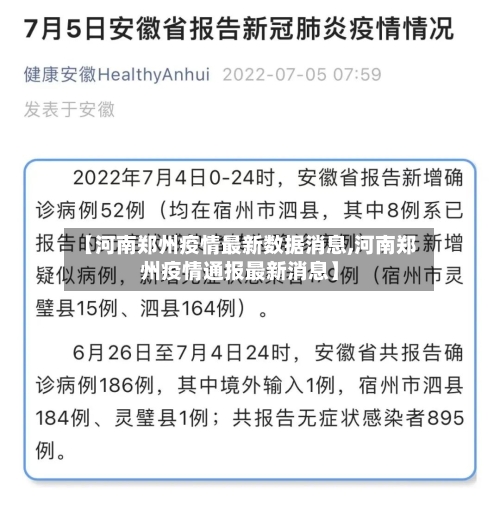 【河南郑州疫情最新数据消息,河南郑州疫情通报最新消息】