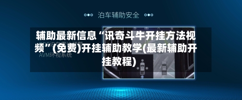 辅助最新信息“讯奇斗牛开挂方法视频”(免费)开挂辅助教学(最新辅助开挂教程)-第2张图片