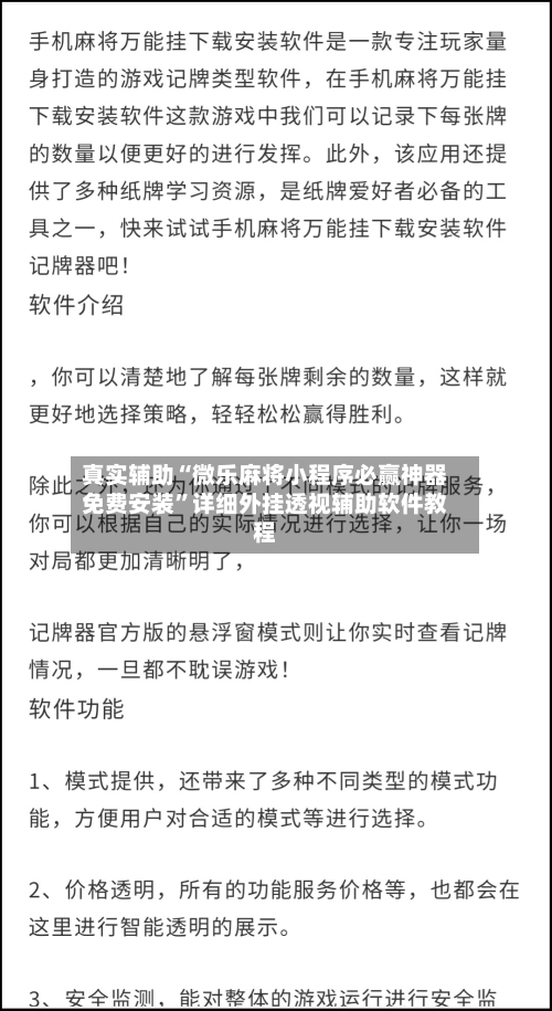真实辅助“微乐麻将小程序必赢神器免费安装”详细外挂透视辅助软件教程-第3张图片