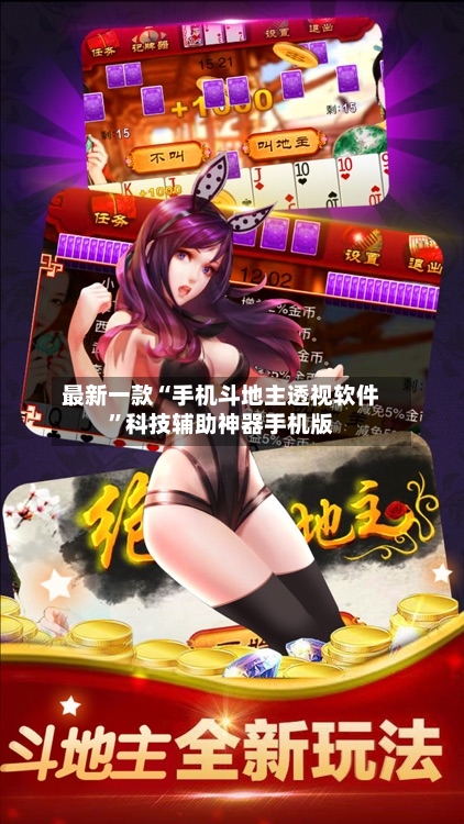 最新一款“手机斗地主透视软件”科技辅助神器手机版-第3张图片