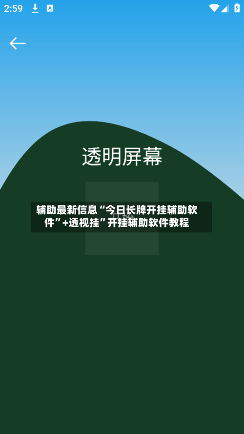 辅助最新信息“今日长牌开挂辅助软件”+透视挂”开挂辅助软件教程-第2张图片