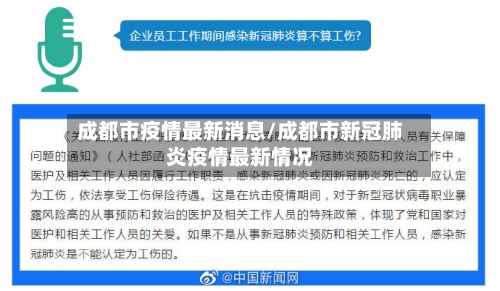 成都市疫情最新消息/成都市新冠肺炎疫情最新情况