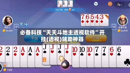 必备科技“天天斗地主透视软件”开挂(透视)辅助神器