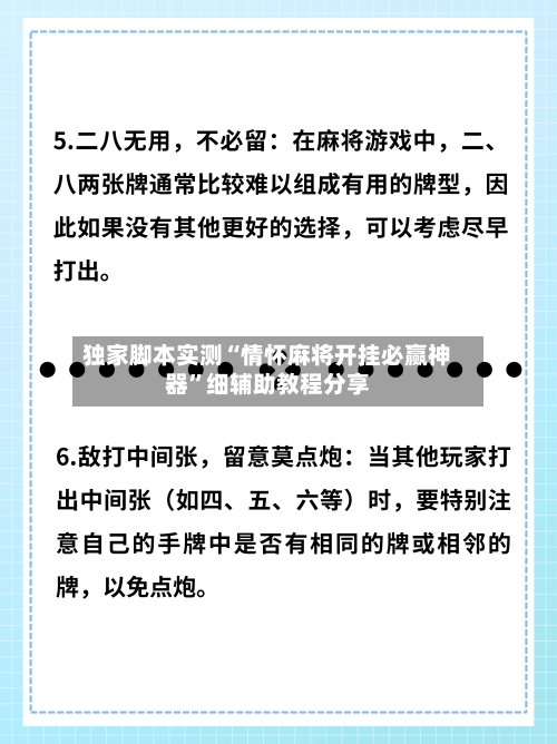 独家脚本实测“情怀麻将开挂必赢神器”细辅助教程分享-第3张图片