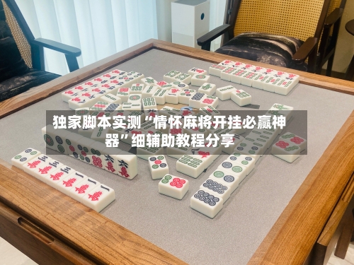 独家脚本实测“情怀麻将开挂必赢神器”细辅助教程分享-第2张图片