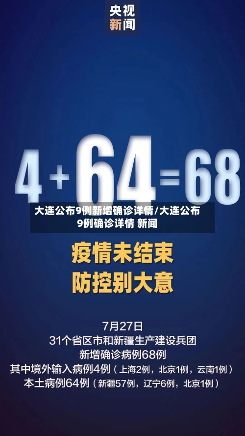 大连公布9例新增确诊详情/大连公布9例确诊详情 新闻-第3张图片