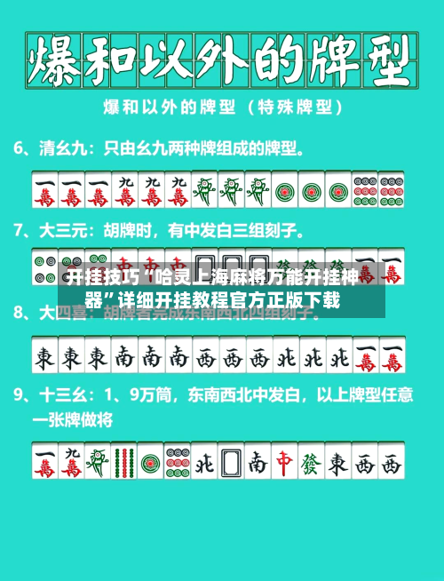 开挂技巧“哈灵上海麻将万能开挂神器	”详细开挂教程官方正版下载-第2张图片