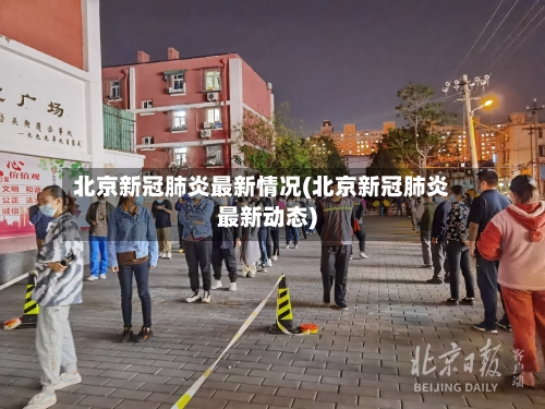北京新冠肺炎最新情况(北京新冠肺炎最新动态)-第2张图片