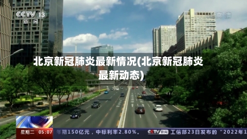 北京新冠肺炎最新情况(北京新冠肺炎最新动态)-第3张图片