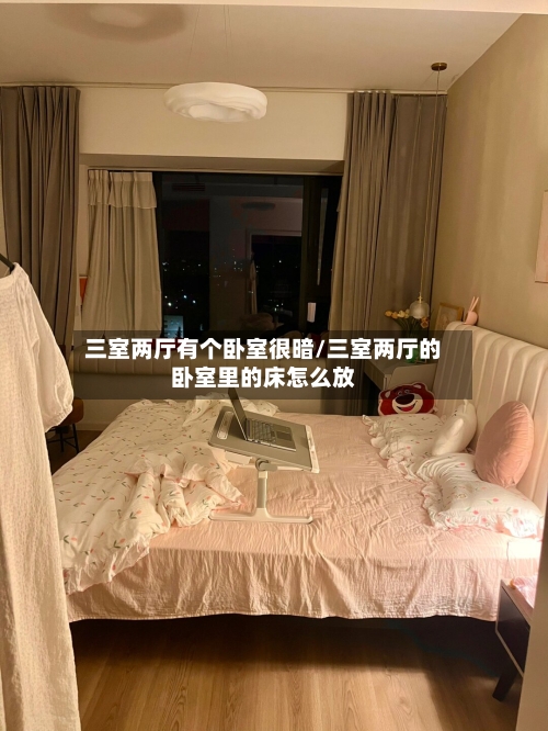 三室两厅有个卧室很暗/三室两厅的卧室里的床怎么放
